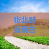张北到云南古城二日游
