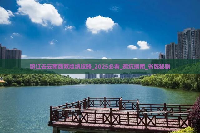 镇江去云南西双版纳攻略
