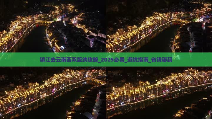 镇江去云南西双版纳攻略