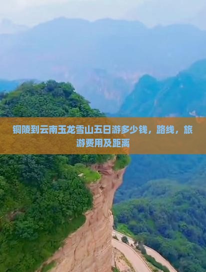 铜陵到云南玉龙雪山五日游