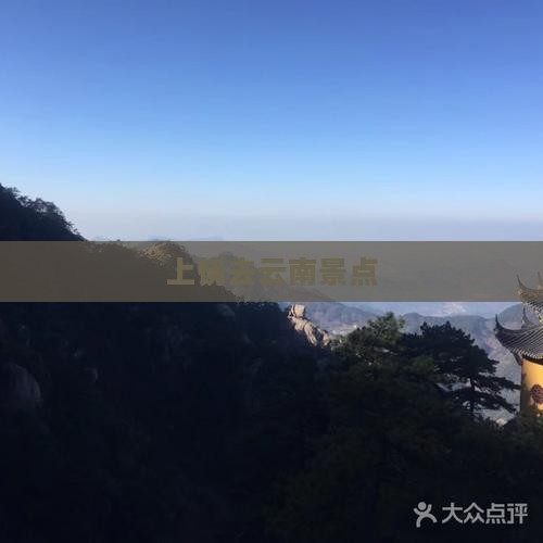 上饶去云南景点 上饶去云南景点