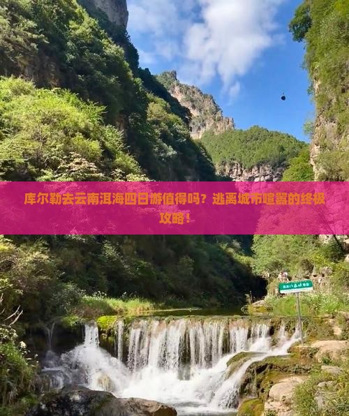 库尔勒去云南洱海四日游