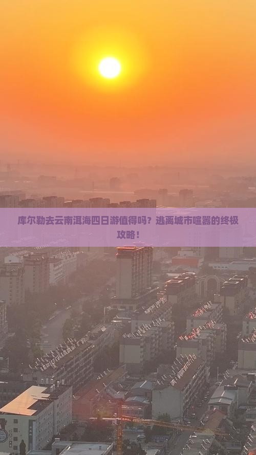 库尔勒去云南洱海四日游