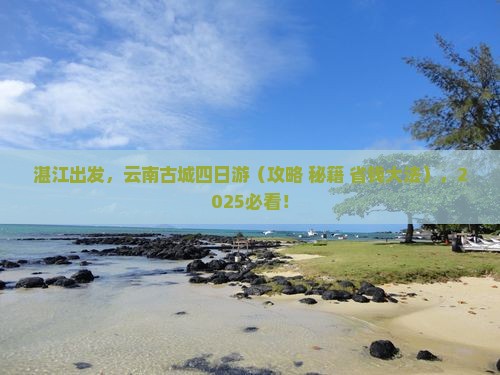 湛江去云南古城四日游 湛江去云南古城四日游