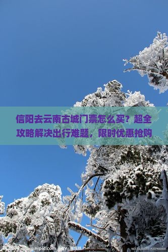 信阳去云南古城门票