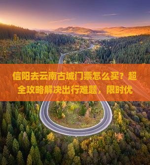 信阳去云南古城门票