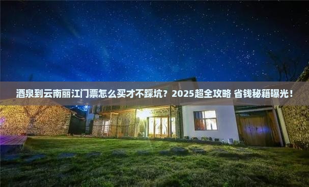 酒泉到云南丽江门票