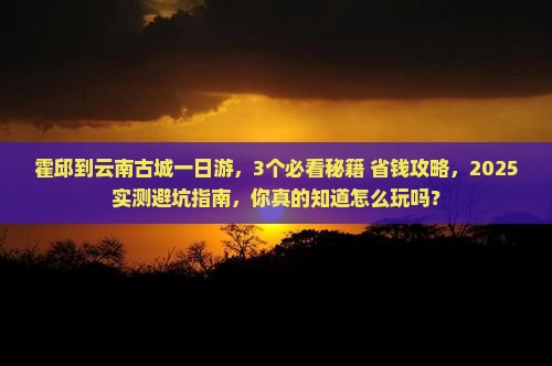 霍邱到云南古城一日