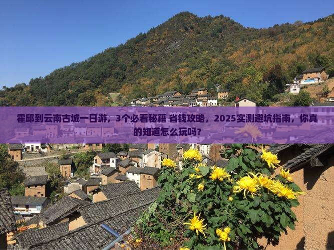 霍邱到云南古城一日