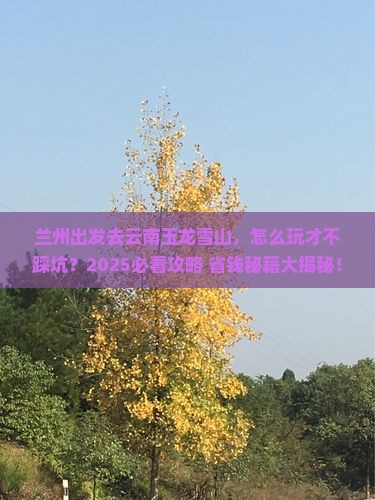 兰州去云南玉龙雪山哪里玩