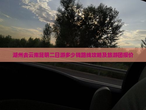 湖州去云南昆明二日游