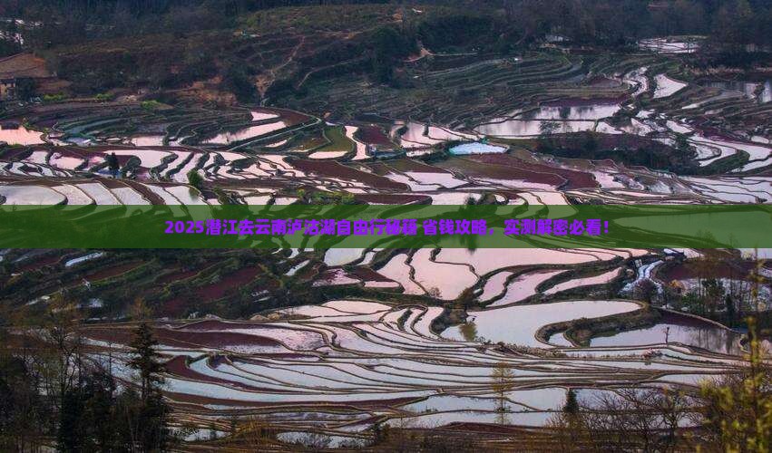 潜江去云南泸沽湖自由行