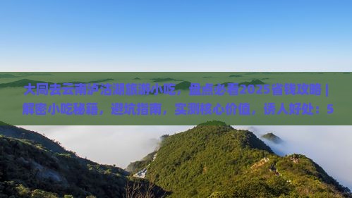 大同去云南泸沽湖旅游小吃