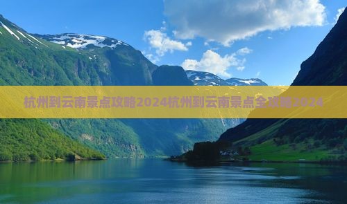 杭州到云南景点