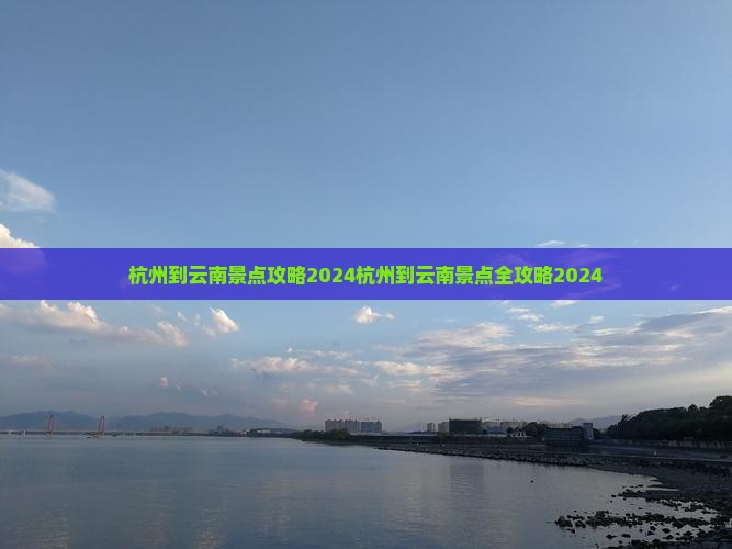 杭州到云南景点