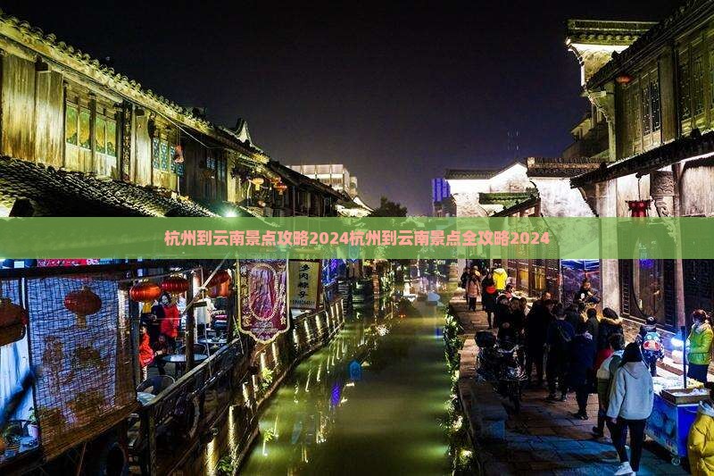 杭州到云南景点