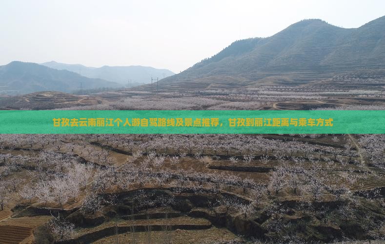 甘孜去云南丽江个人游