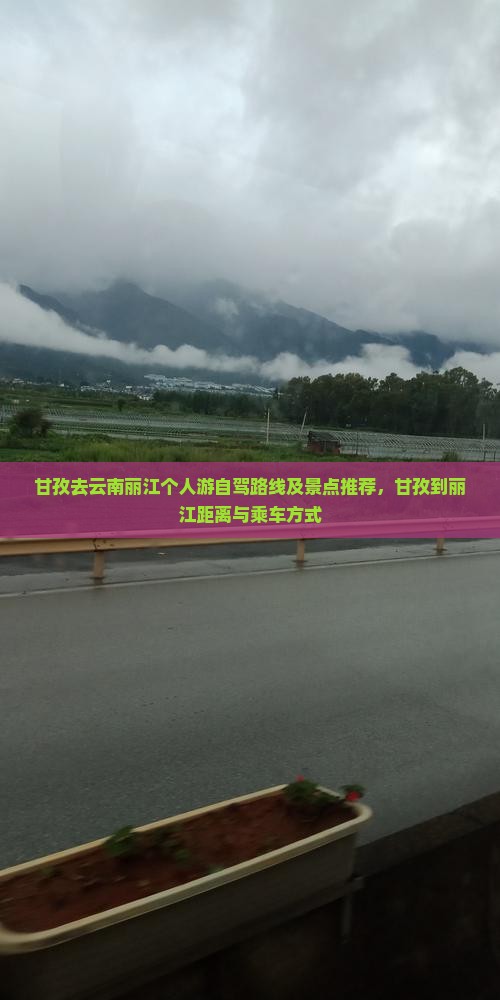 甘孜去云南丽江个人游