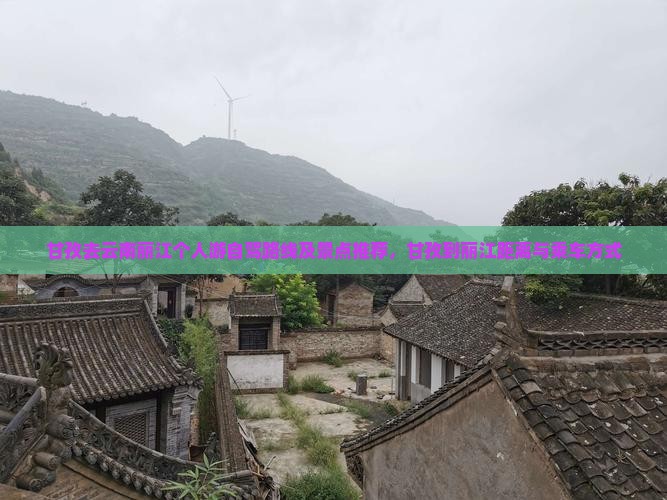 甘孜去云南丽江个人游