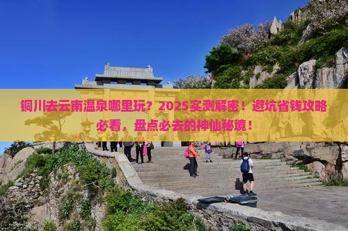 铜川去云南温泉哪里玩
