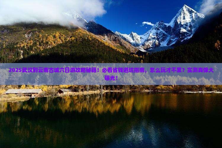 武汉到云南古城六日游