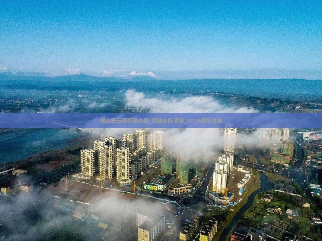 佛山去云南旅游小吃