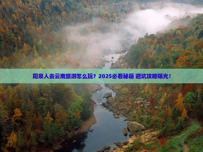 阳泉去云南旅游