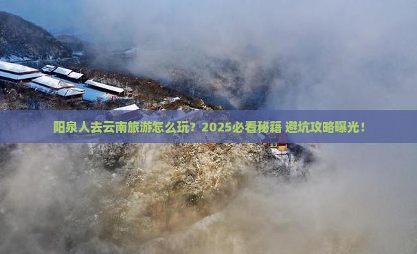 阳泉去云南旅游