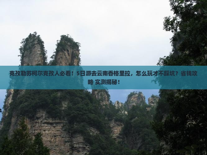 克孜勒苏柯尔克孜到云南香格里拉五日游