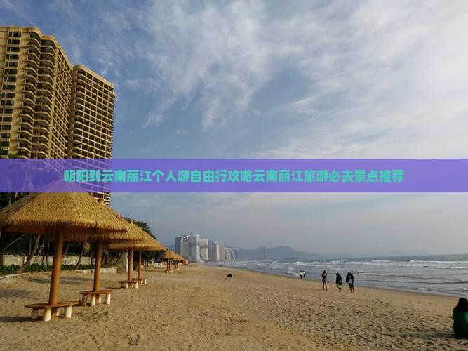 朝阳到云南丽江个人游