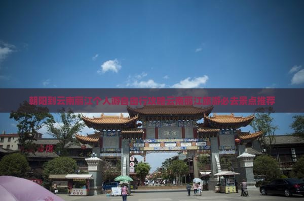 朝阳到云南丽江个人游