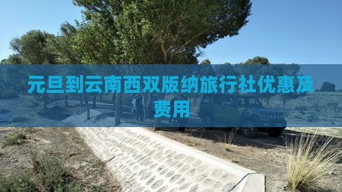 元旦到云南西双版纳旅行社
