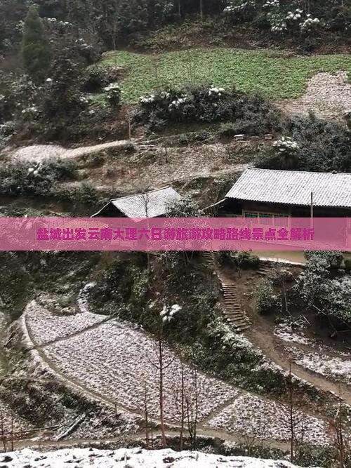 盐城到云南大理六日游