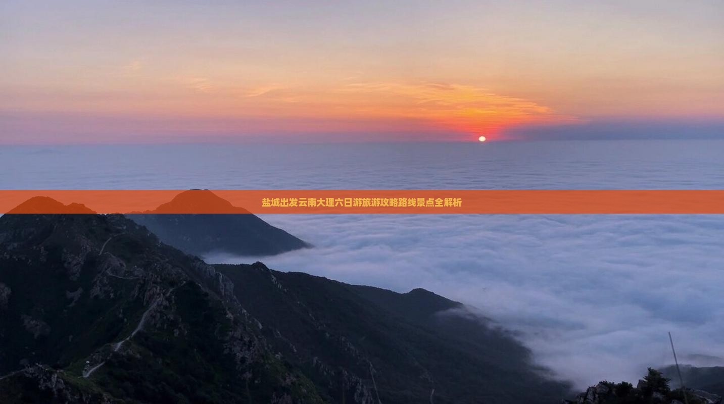 盐城到云南大理六日游
