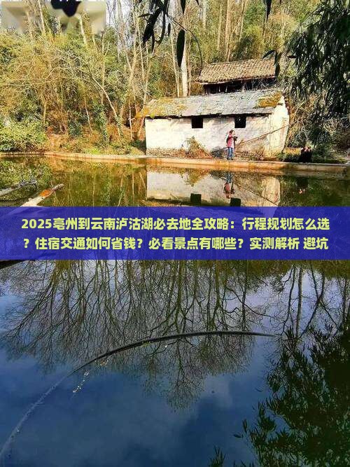 亳州到云南泸沽湖必去地
