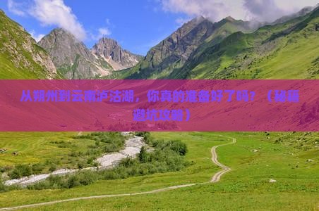 朔州到云南泸沽湖景点