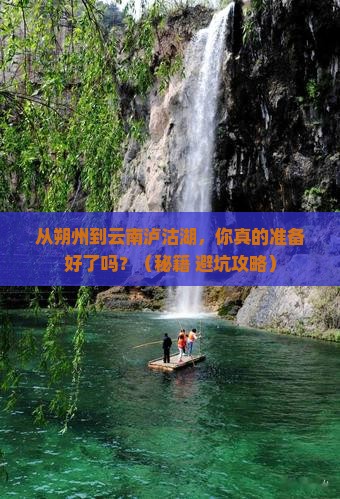 朔州到云南泸沽湖景点