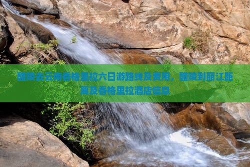 醴陵去云南香格里拉六日游 醴陵去云南香格里拉六日游