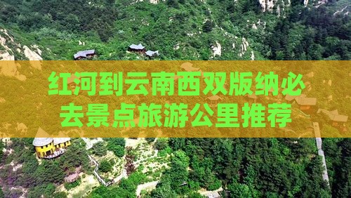 红河去云南西双版纳必去地