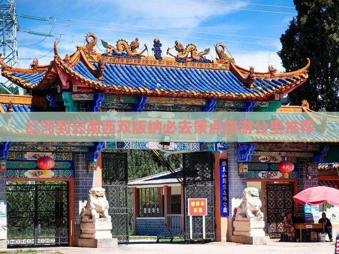 红河去云南西双版纳必去地