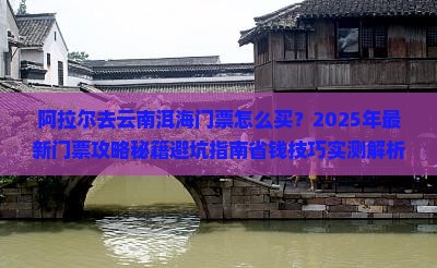 阿拉尔去云南洱海门票