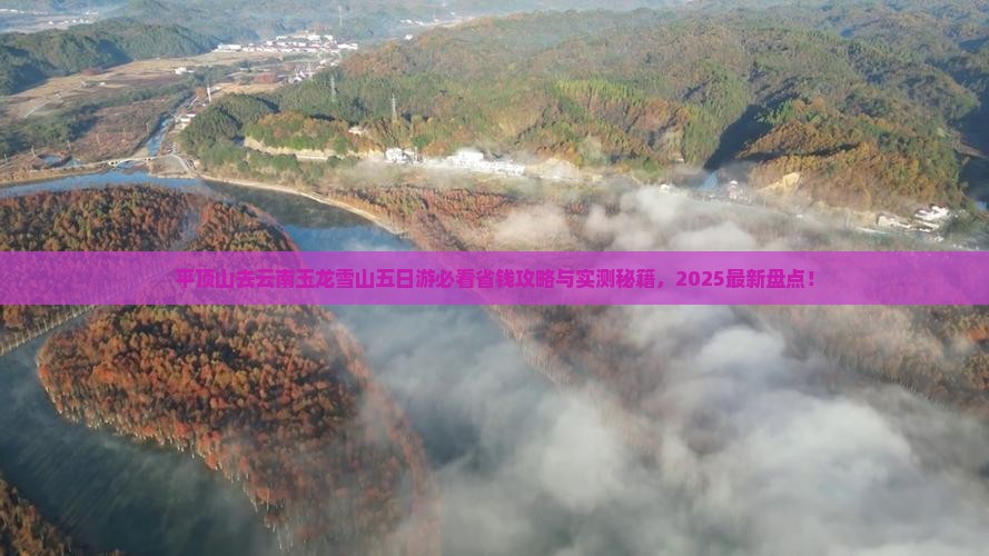 平顶山去云南玉龙雪山五日游