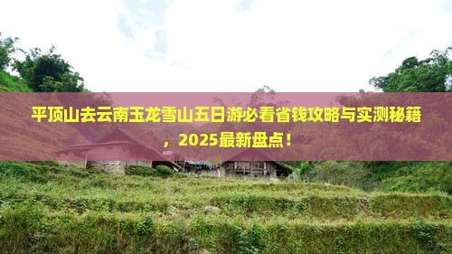 平顶山去云南玉龙雪山五日游