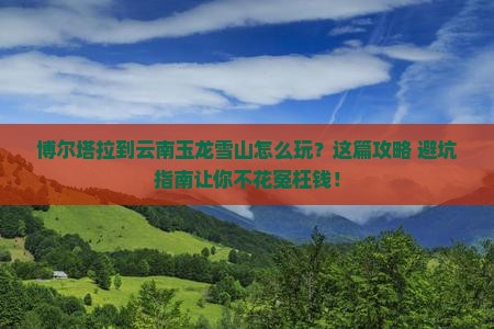 博尔塔拉到云南玉龙雪山旅行社