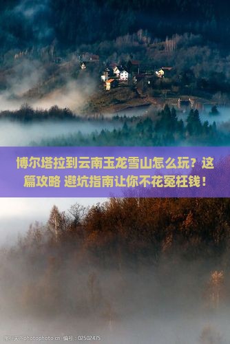 博尔塔拉到云南玉龙雪山旅行社