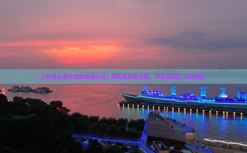 三月去云南泸沽湖旅游小吃