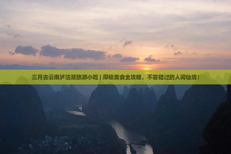 三月去云南泸沽湖旅游小吃