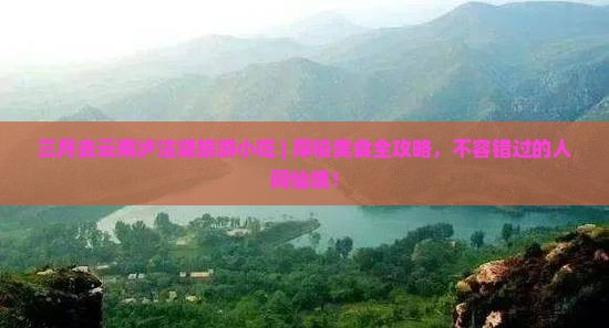 三月去云南泸沽湖旅游小吃