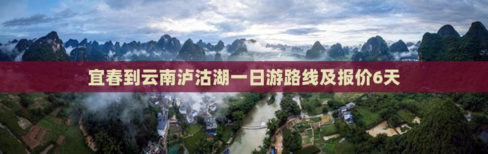 宜春到云南泸沽湖一日