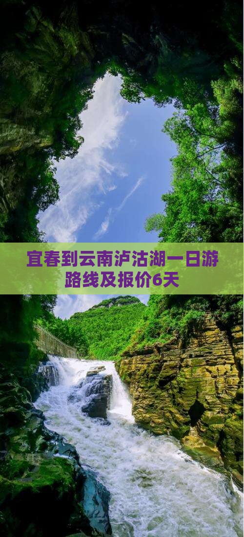 宜春到云南泸沽湖一日